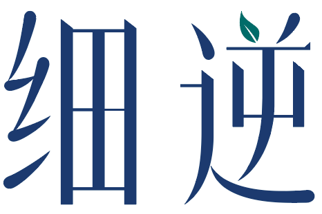 细逆