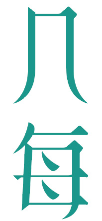 几每
