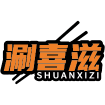 涮喜滋
