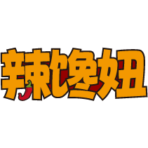 辣馋妞