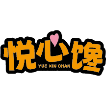 悦心馋