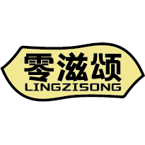 零滋颂