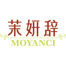 茉妍辞