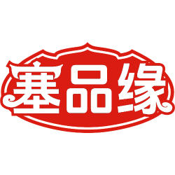 塞品缘