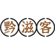 黔滋客