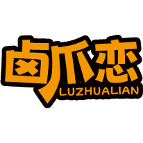 卤爪恋