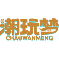 潮玩梦