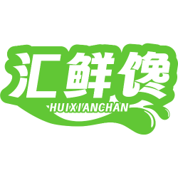 汇鲜馋