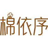 棉依序