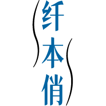 纤本俏
