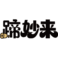蹄妙来
