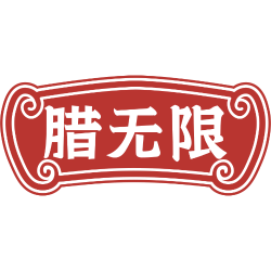 腊无限