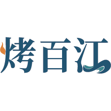 烤百江