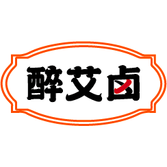 醉艾卤