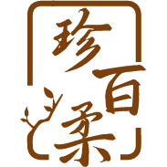 珍百柔