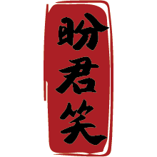 盼君笑