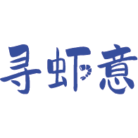 寻虾意