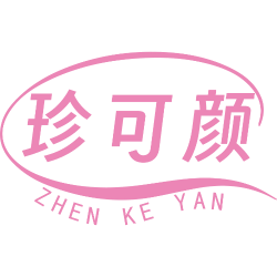 珍可颜
