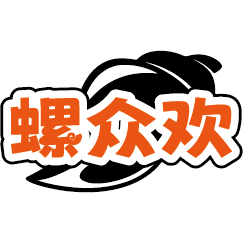 螺众欢