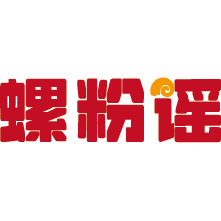 螺粉谣