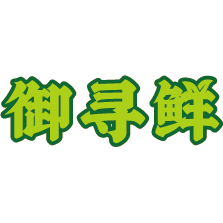 御寻鲜