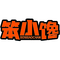 笨小馋
