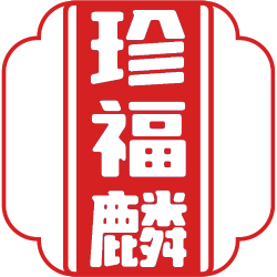 珍福麟