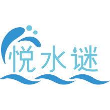 悦水谜