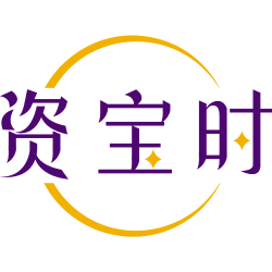 资宝时