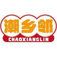 潮乡邻