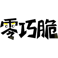 零巧脆