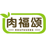 肉福颂