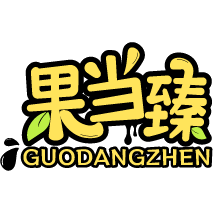 果当臻