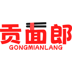 贡面郎
