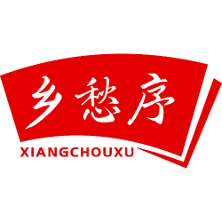 乡愁序
