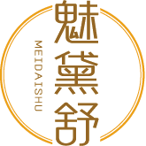 魅黛舒