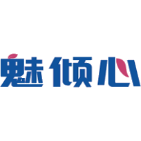 魅倾心