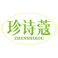 珍诗蔻