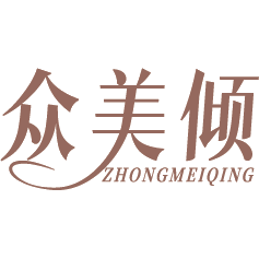 众美倾