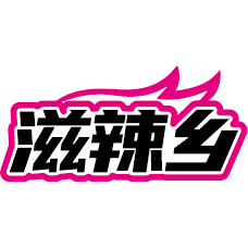 滋辣乡