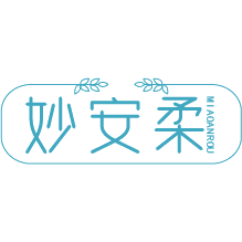 妙安柔