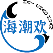 海潮欢