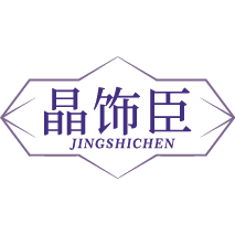 晶饰臣
