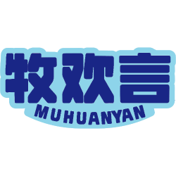 牧欢言