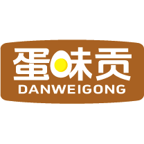 蛋味贡