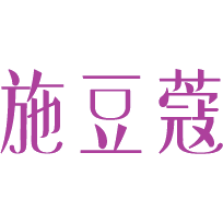 施豆蔻
