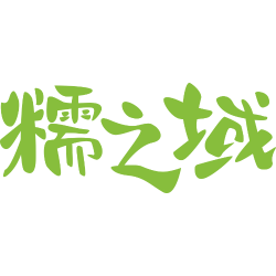 糯之域