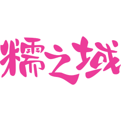 糯之域