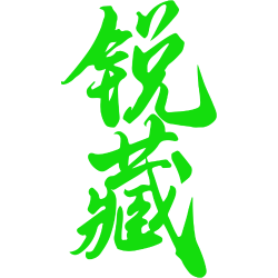 锐藏
