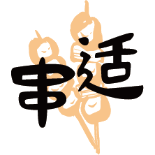串适